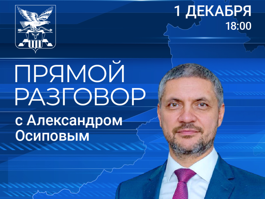 ​«Прямой разговор» с губернатором Забайкалья Александром Осиповым пройдет 1 декабря